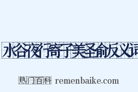 水谷夜行寄子美圣俞反义词是什么意思的图片